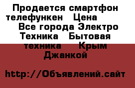 Продается смартфон телефункен › Цена ­ 2 500 - Все города Электро-Техника » Бытовая техника   . Крым,Джанкой